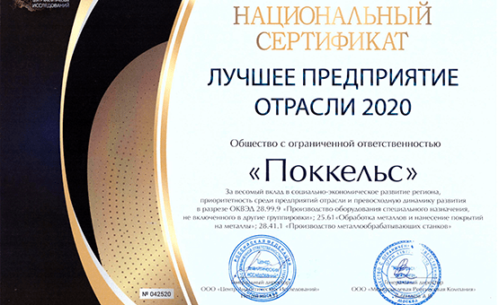 Компания Pokkels «Лучшее предприятие отрасли 2020»